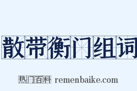 散带衡门组词是什么意思的图片